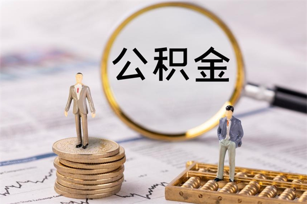 扬州公积金1000可以取吗（公积金一千多能取吗）