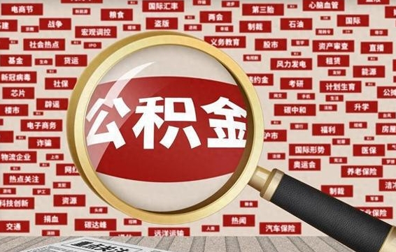 扬州怎样取封存的公积金（怎么提取封存状态的公积金）