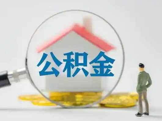 扬州封存公积金怎么取全部出来（封存住房公积金怎么取）