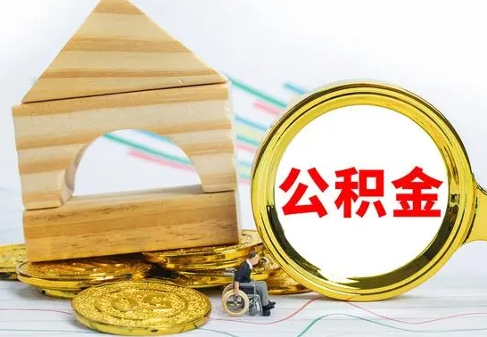 扬州离职了公积金什么时候能取（离职后住房公积金啥时候能取出来）